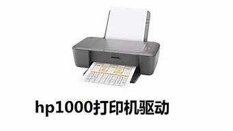 hp1000打印机驱动_hp1000打印